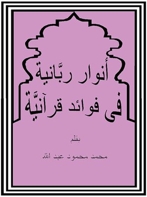 cover image of أنوار ربانية فى فوائد قرآنية